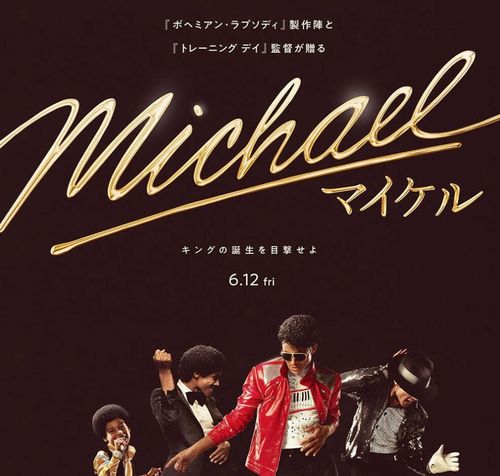 キング・オブ・ポップの遺産：2026年、映画『Michael』と史上最大の版権契約が拓く新たな伝説